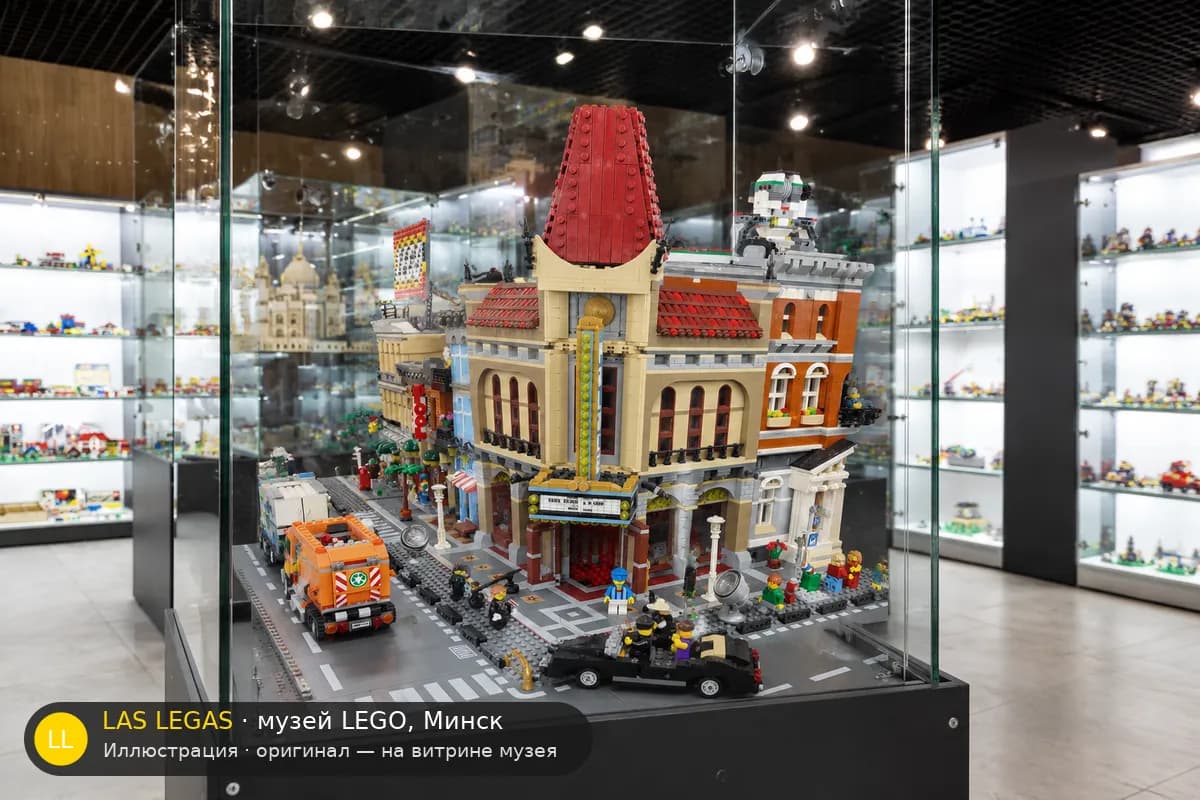 Иллюстрация: LEGO 10232 Кинотеатр «Палас» на витрине в зале музея Las Legas