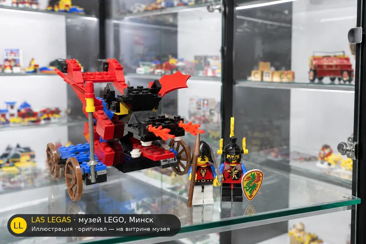 Иллюстрация: LEGO 6043 Защитник драконов на витрине в зале музея Las Legas
