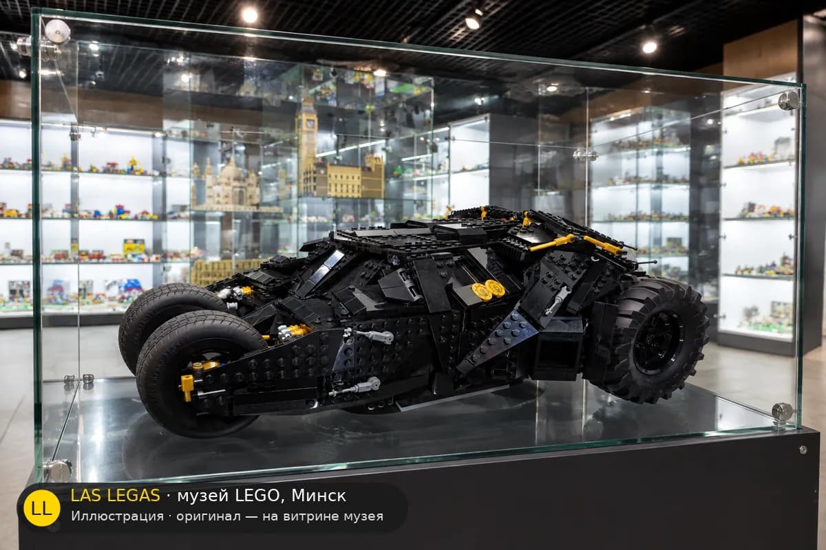 Иллюстрация: LEGO 76240 Бэтмобиль Тумблер на витрине в зале музея Las Legas