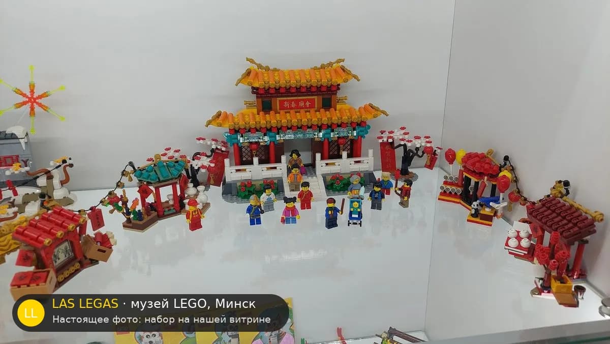 LEGO 80105 Китайская новогодняя ярмарка у храма (Chinese New Year Temple Fair) на витрине музея Las Legas