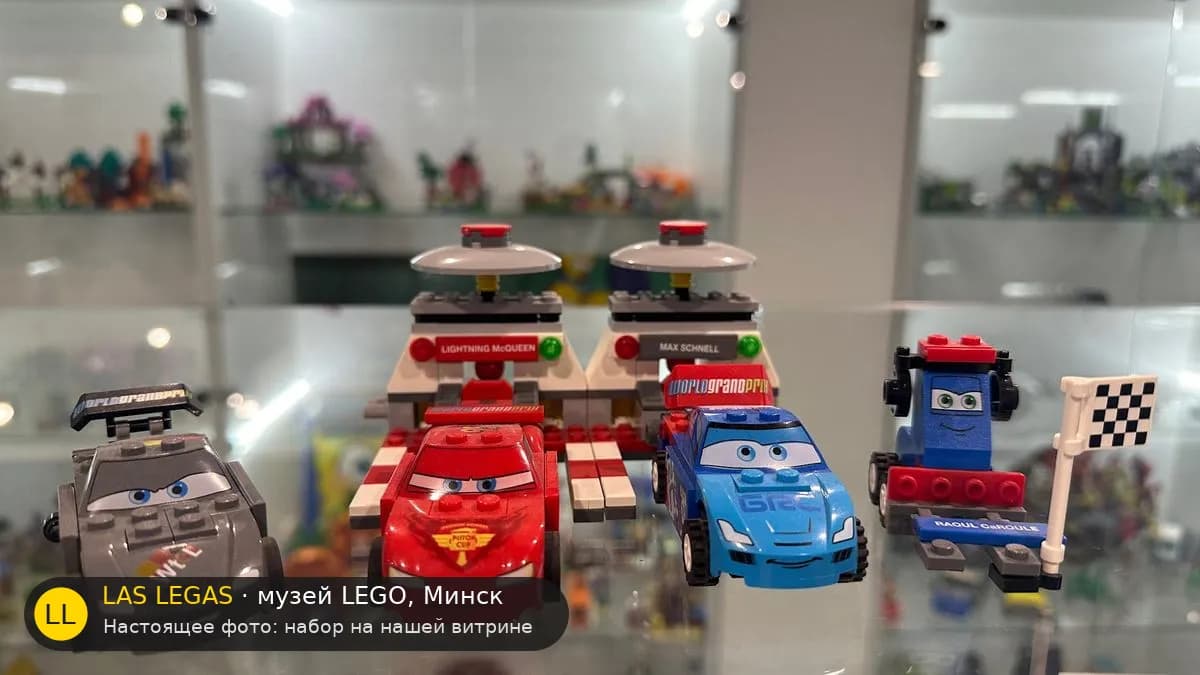 LEGO 9485 Тачки 2: Гонка мечты (Ultimate Race Set) на витрине музея Las Legas