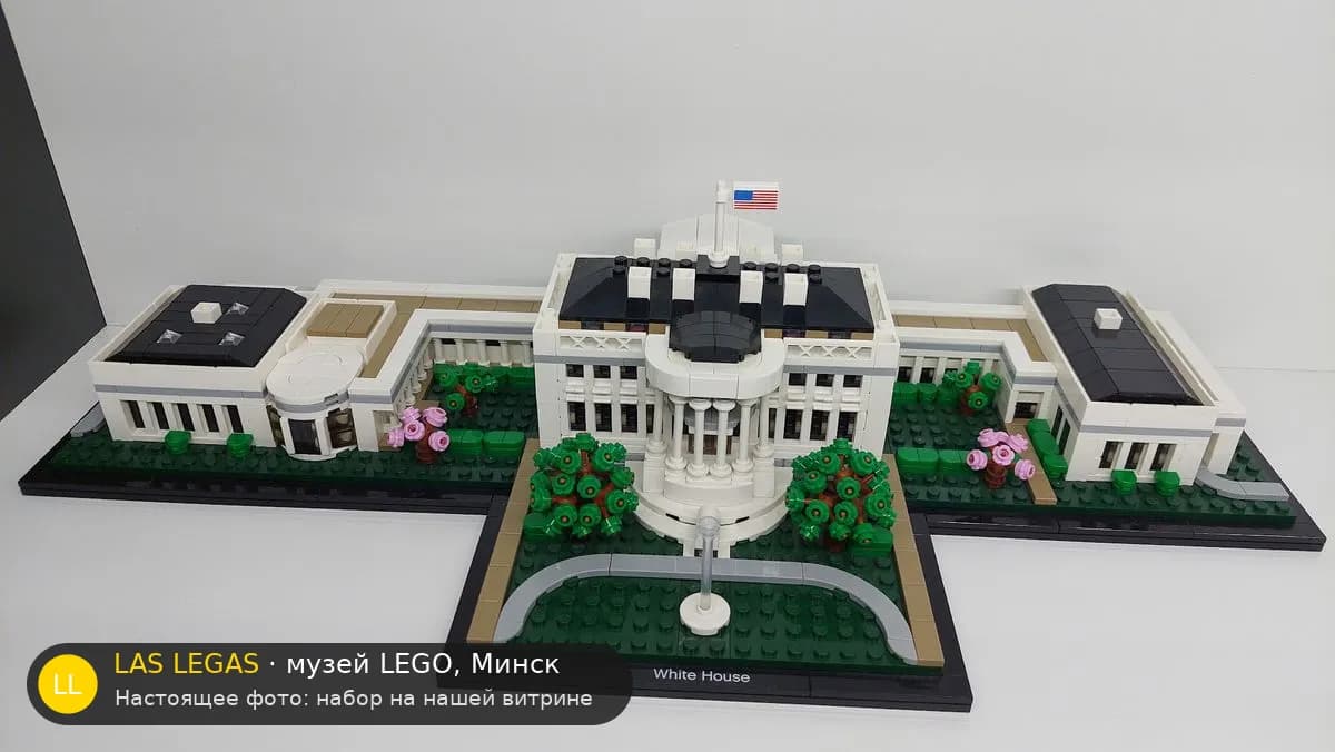 LEGO 21054 Белый дом (The White House) на витрине музея Las Legas