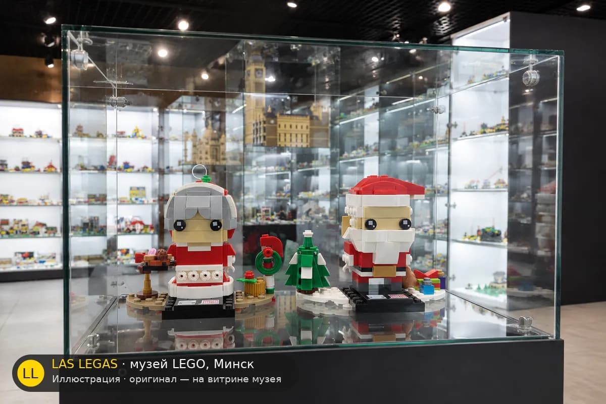 Иллюстрация: LEGO 40274 Мистер и миссис Клаус на витрине в зале музея Las Legas