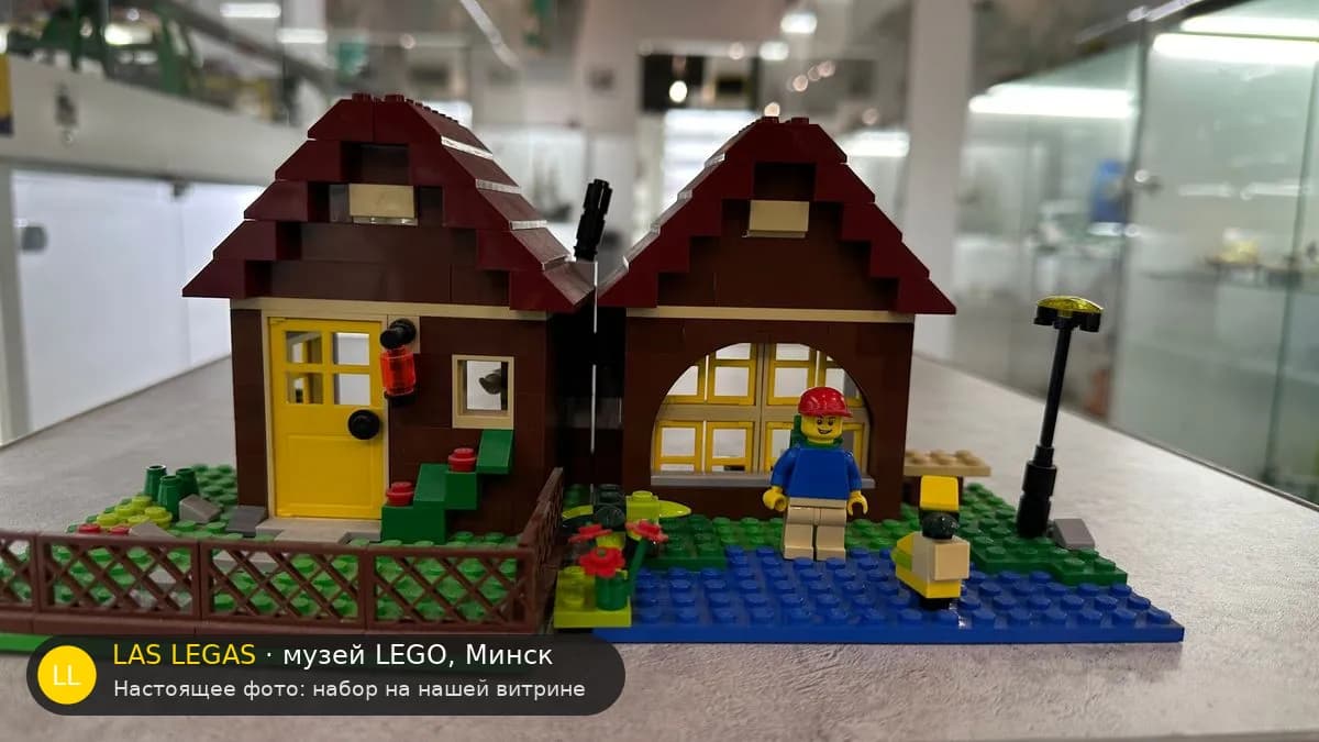 LEGO 5766 Лесной домик (Log Cabin) на витрине музея Las Legas