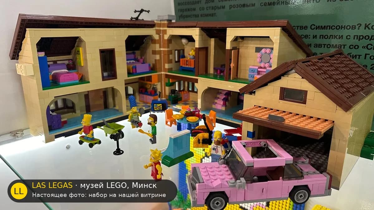 LEGO 71006 Дом Симпсонов (The Simpsons House) на витрине музея Las Legas