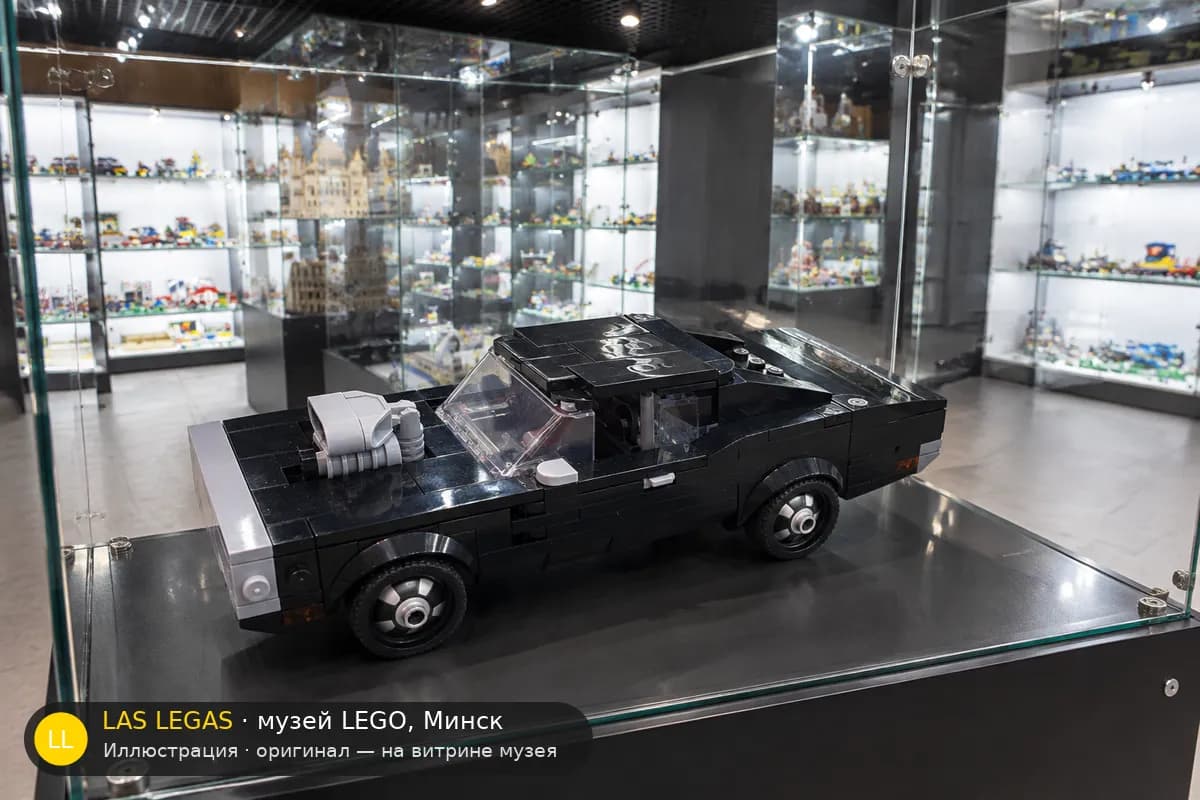 Иллюстрация: LEGO 76912 Форсаж: Dodge Charger R/T 1970 на витрине в зале музея Las Legas