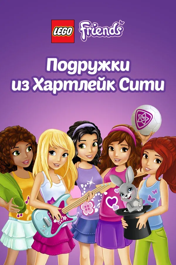 Анимационный сериал “Подружки из Хартлейк Сити”