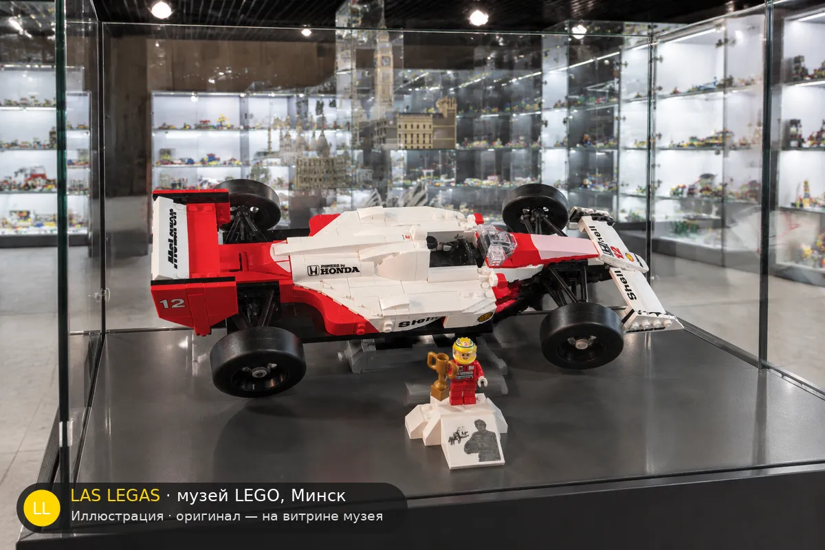 LEGO 10330 McLaren MP4/4 & Ayrton Senna — экспонат музея Las Legas
